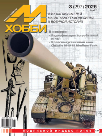 Обложка книги «М-Хобби №03 (297) 2026»