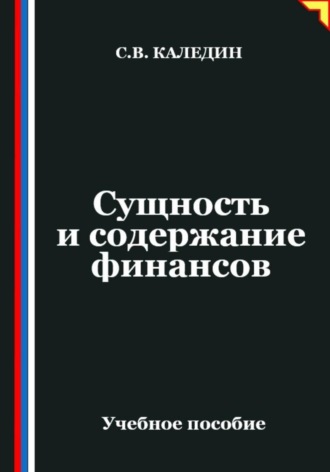 Обложка книги «Сущность и содержание финансов»