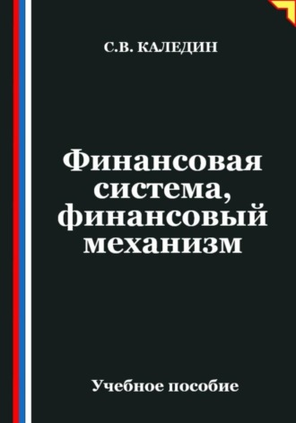 Обложка книги «Финансовая система, финансовый механизм»
