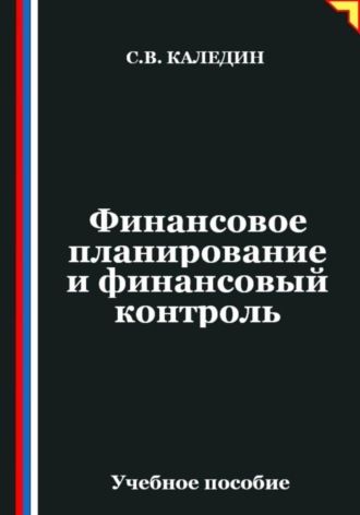 Обложка книги «Финансовое планирование и финансовый контроль»