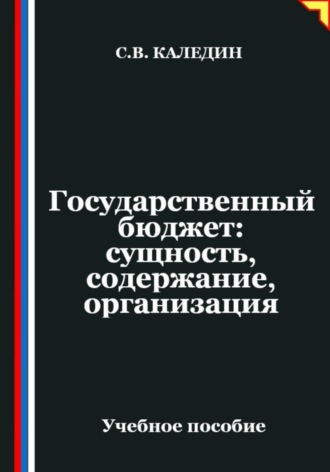 Обложка книги «Государственный бюджет: сущность, содержание, организация»