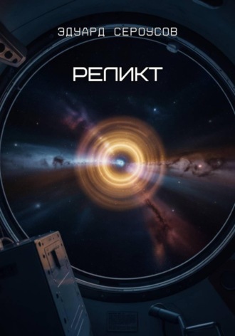Обложка книги «Реликт»