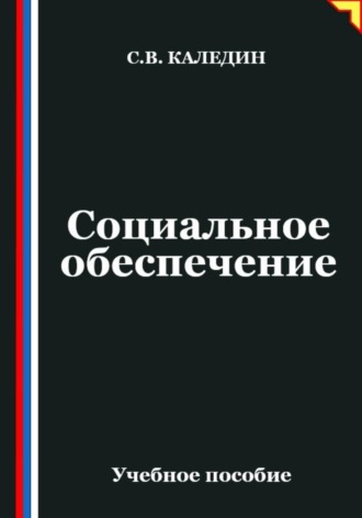 Социальное обеспечение