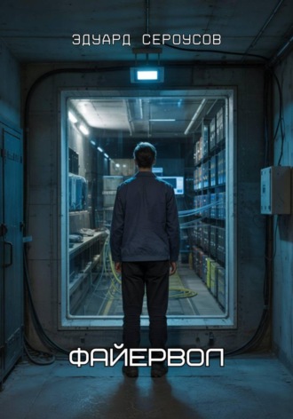 Обложка книги «Файервол»