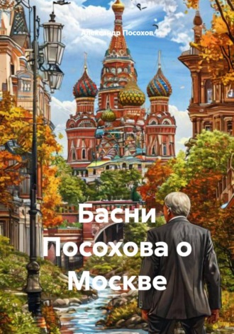 Обложка книги «Басни Посохова о Москве»