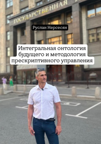 Обложка книги «Интегральная онтология будущего и методология прескриптивного управления»
