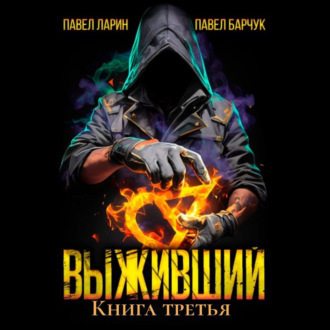 Обложка книги «Выживший. Книга третья»