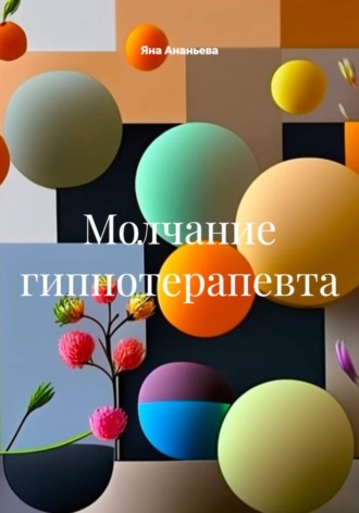 Обложка книги «Молчание гипнотерапевта»