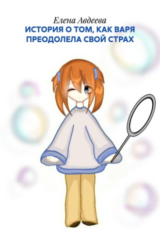 Обложка книги «ИСТОРИЯ О ТОМ, КАК ВАРЯ ПРЕОДОЛЕЛА СВОЙ СТРАХ»