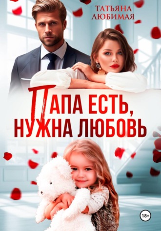 Обложка книги «Папа есть, нужна Любовь»