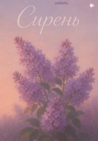 Обложка книги «Сирень»