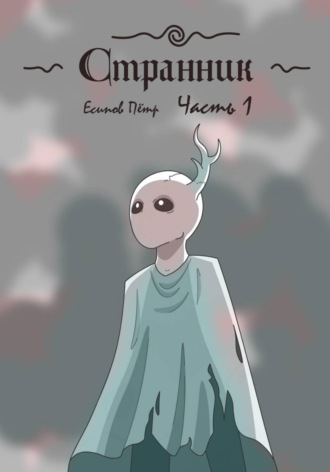 Обложка книги «Странник»