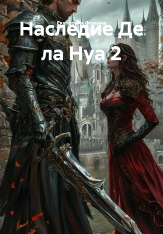 Обложка книги «Наследие Де ла Нуа 2»
