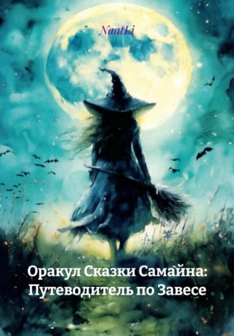 Обложка книги «Оракул Сказки Самайна: Путеводитель по Завесе»