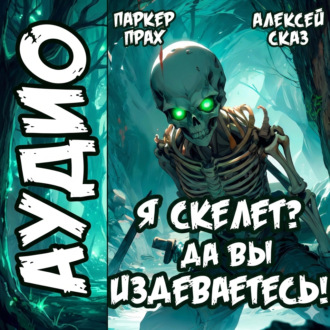 Обложка книги «Я Скелет? Да вы издеваетесь!»
