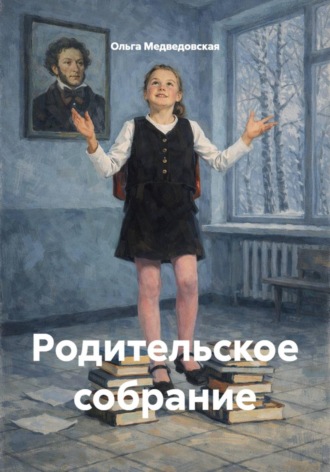 Обложка книги «Родительское собрание»