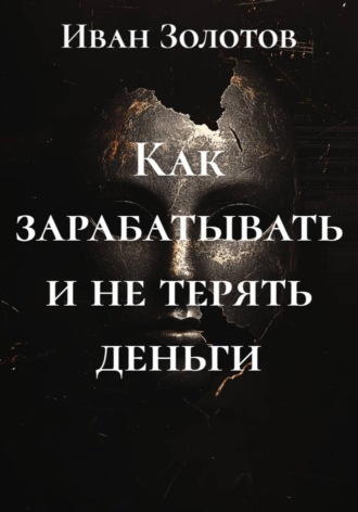 Обложка книги «Как зарабатывать и не терять деньги»