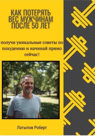Обложка книги «Как потерять вес мужчинам после 50 лет»
