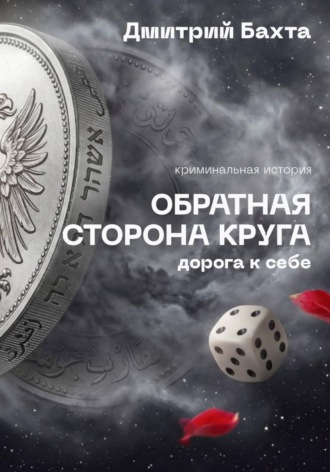 Обложка книги «Обратная сторона круга. Дорога к себе»