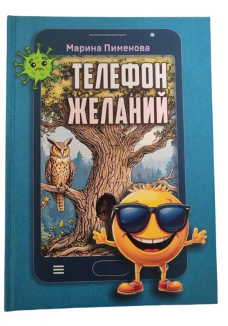 Обложка книги «Телефон желаний»