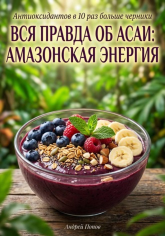 Обложка книги «Вся правда об асаи: амазонская энергия»