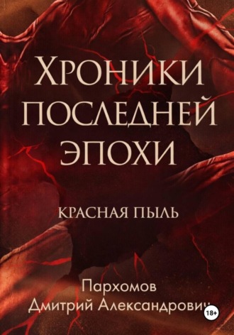 Обложка книги «Хроники Последней Эпохи: Красная пыль»