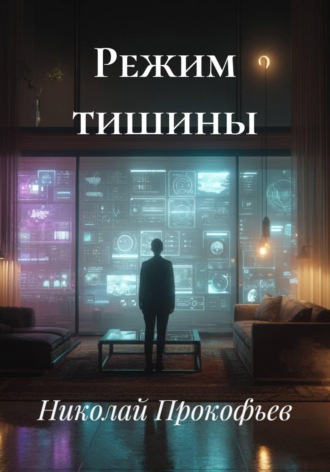 Обложка книги «Режим тишины»