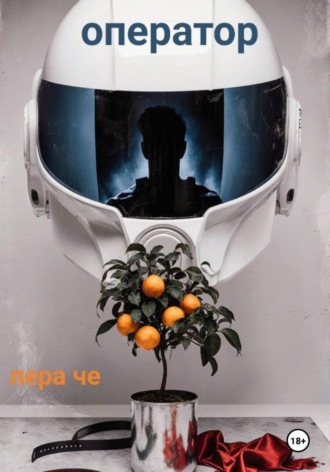 Обложка книги «Оператор»