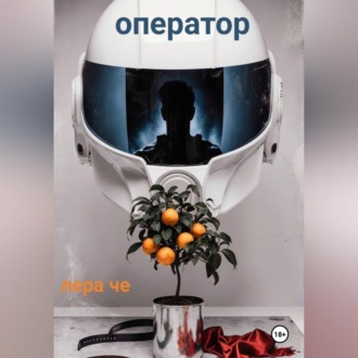 Обложка книги «Оператор»