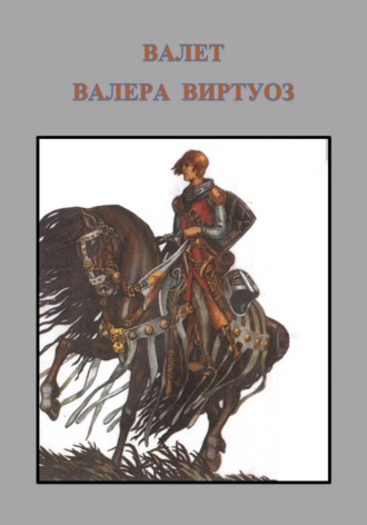 Обложка книги «Валет»