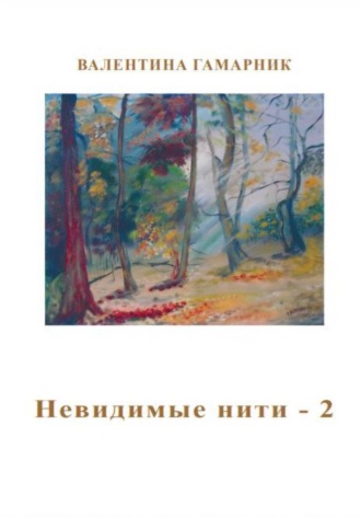 Обложка книги «Невидимые нити – 2»