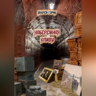 Обложка книги «Набережная Клиши»