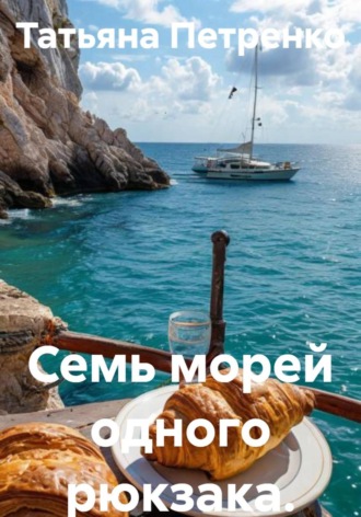 Обложка книги «Семь морей одного рюкзака»