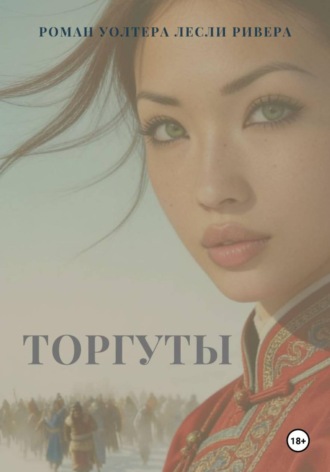 Обложка книги «"Торгуты"»