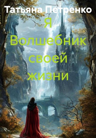 Обложка книги «Я Волшебник своей жизни»