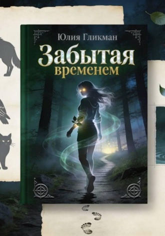 Обложка книги «Забытая временем»