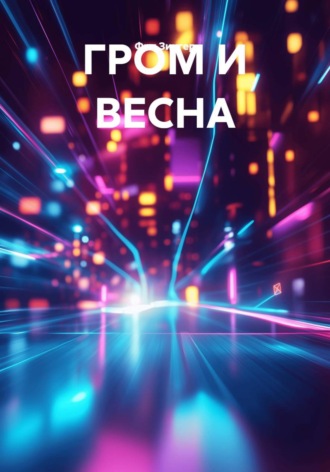 Фил Зингер. ГРОМ И ВЕСНА