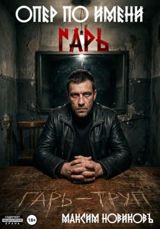 Обложка книги «Опер по имени Гарь»