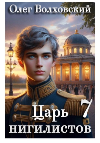 Обложка книги «Царь нигилистов - 7»