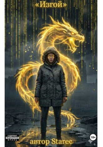 Обложка книги «Красный код "Изгой"»
