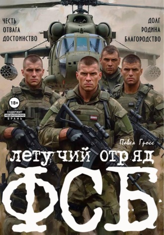 Обложка книги «ЛЕТУЧИЙ ОТРЯД ФСБ»