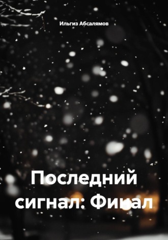 Обложка книги «Последний сигнал: Финал»