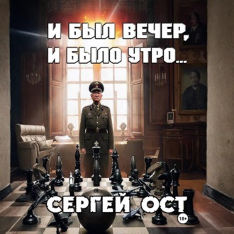 Обложка книги «И был вечер, и было утро»