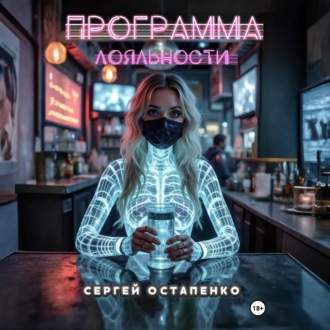 Обложка книги «Программа лояльности»