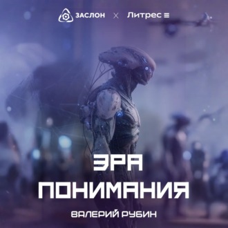 Обложка книги «Эра Понимания»