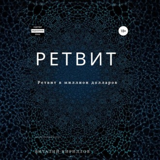 Обложка книги «Ретвит»