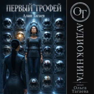Обложка книги «Первый трофей»