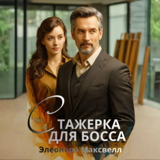 Обложка книги «Ассистентка для босса»