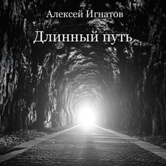 Обложка книги «Длинный путь»