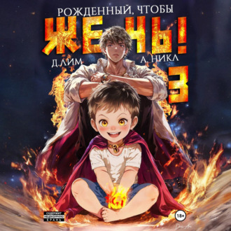Обложка книги «Рожденный, чтобы жечь! – 3»